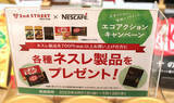 「ネスレ日本とセカンドストリートがコラボ コーヒーや菓子を安価に提供しながら食品ロス削減」の画像3