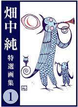 調布が消した伝説の漫画家・畑中純 アート界ではつげ義春・水木しげるよりも評価を受ける――調布・多摩川という場所と、つげ義春・水木しげるとの比較