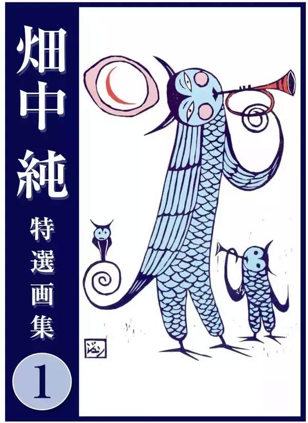 調布が消した伝説の漫画家・畑中純 アート界ではつげ義春・水木しげるよりも評価を受ける――調布・多摩川という場所と、つげ義春・水木しげるとの比較