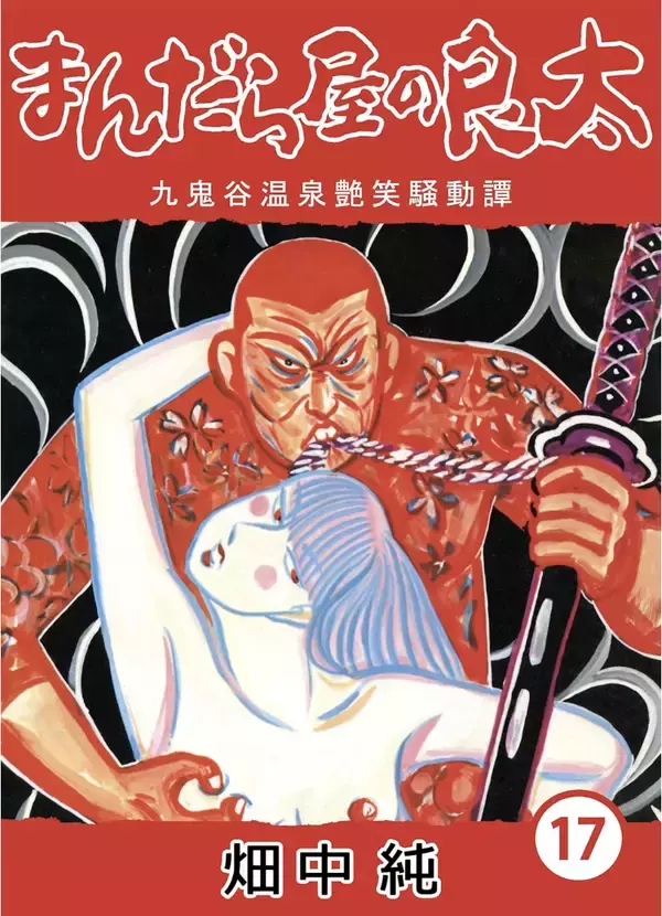 「調布が消した伝説の漫画家・畑中純 アート界ではつげ義春・水木しげるよりも評価を受ける――調布・多摩川という場所と、つげ義春・水木しげるとの比較」の画像