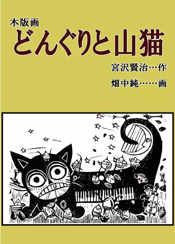「調布が消した伝説の漫画家・畑中純 アート界ではつげ義春・水木しげるよりも評価を受ける――調布・多摩川という場所と、つげ義春・水木しげるとの比較」の画像