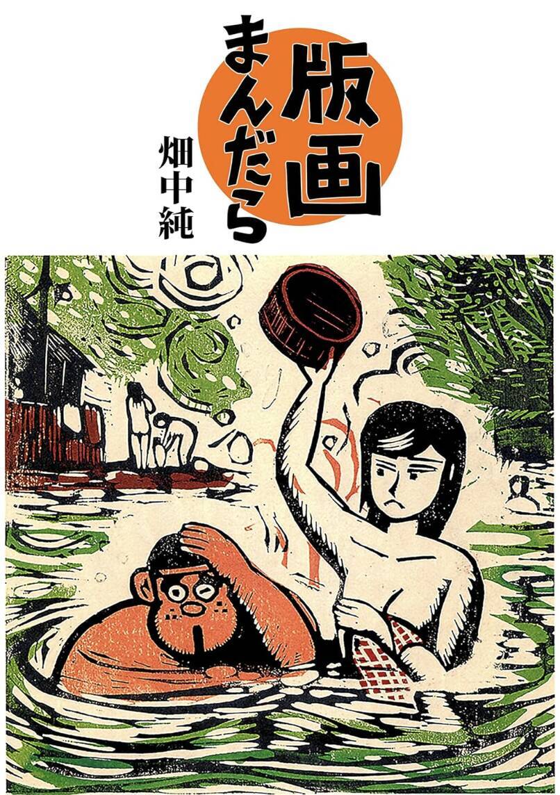 調布が消した伝説の漫画家・畑中純 アート界ではつげ義春・水木しげるよりも評価を受ける――調布・多摩川という場所と、つげ義春・水木しげるとの比較