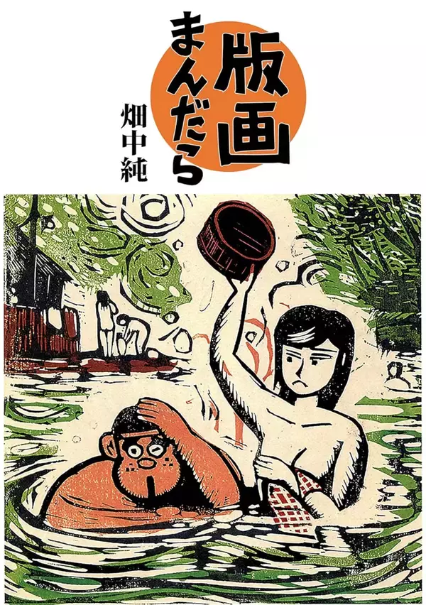 「調布が消した伝説の漫画家・畑中純 アート界ではつげ義春・水木しげるよりも評価を受ける――調布・多摩川という場所と、つげ義春・水木しげるとの比較」の画像