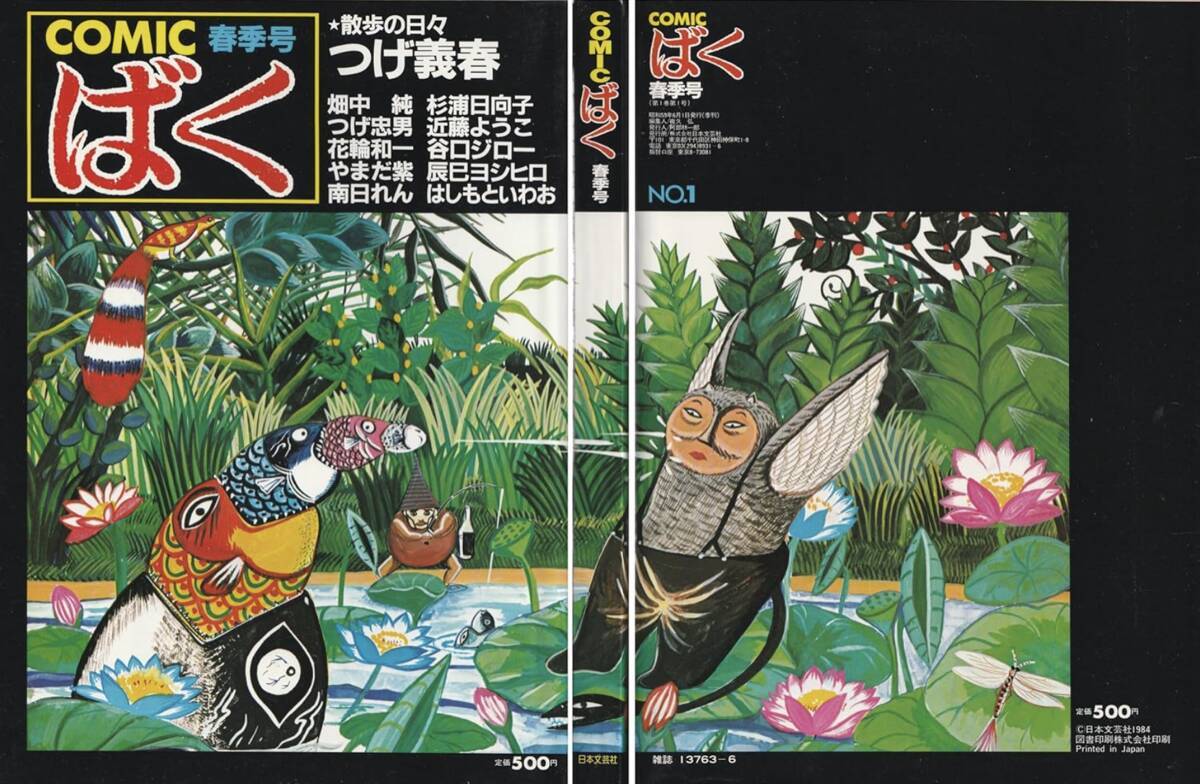 調布が消した伝説の漫画家・畑中純 アート界ではつげ義春・水木しげるよりも評価を受ける――調布・多摩川という場所と、つげ義春・水木しげるとの比較