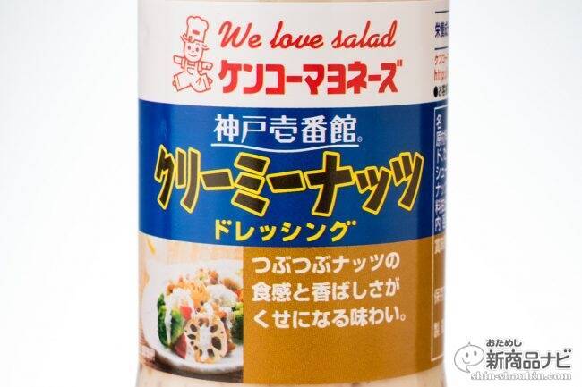 あのケンコーマヨネーズから、スゴ腕を発見！ 香ばしさと食感がクセになる『神戸壱番館 クリーミーナッツドレッシング』 (2018年4月4日) -  エキサイトニュース