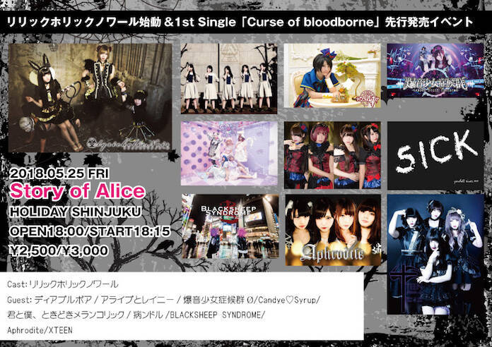 アイドル界最強最速リリホリの自信作が登場！ 「Curse of bloodborne」