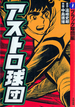 ｢アストロ球団｣はこんなに凄い漫画だった！ 殺人、廃人続出…なのに感動あり笑いあり!!!