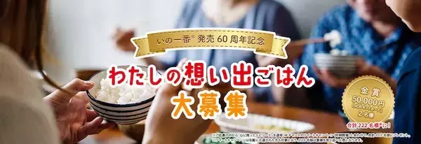 60年間愛されるうまみ調味料「いの一番」 思い出ごはん募集キャンペーンで商品券5万円分があたる