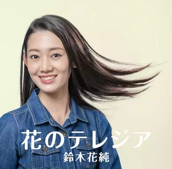 恩師に捧げる泣きのフラワーヴォイス 2019年、最注目の女性シンガー、鈴木花純デビュー