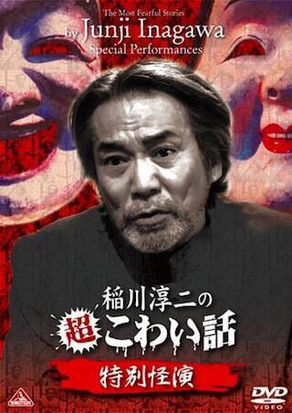 稲川淳二モノマネで絶対覚えておくべきポイント に ぃ この世のものじゃない 2014年7月15日 エキサイトニュース