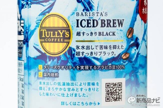 『TULLY’S COFFEE BARISTA’S ICED BREW』タリーズなのに苦くない!? 新機軸・氷水出しコーヒーが登場！