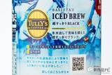 「『TULLY’S COFFEE BARISTA’S ICED BREW』タリーズなのに苦くない!? 新機軸・氷水出しコーヒーが登場！」の画像2