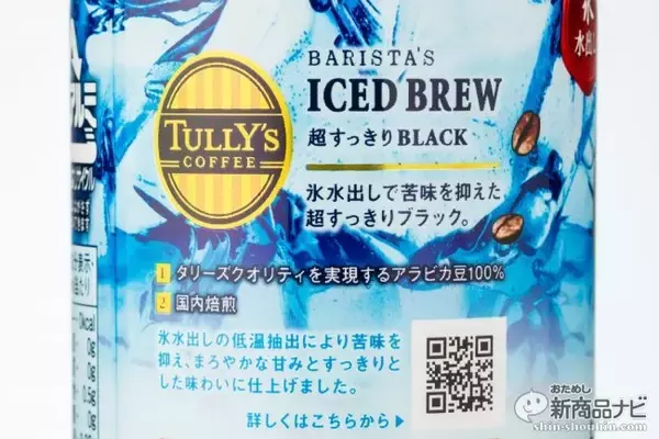 「『TULLY’S COFFEE BARISTA’S ICED BREW』タリーズなのに苦くない!? 新機軸・氷水出しコーヒーが登場！」の画像