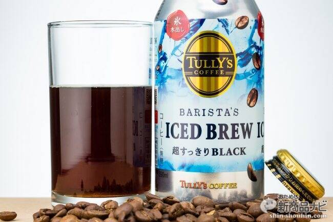 『TULLY’S COFFEE BARISTA’S ICED BREW』タリーズなのに苦くない!? 新機軸・氷水出しコーヒーが登場！
