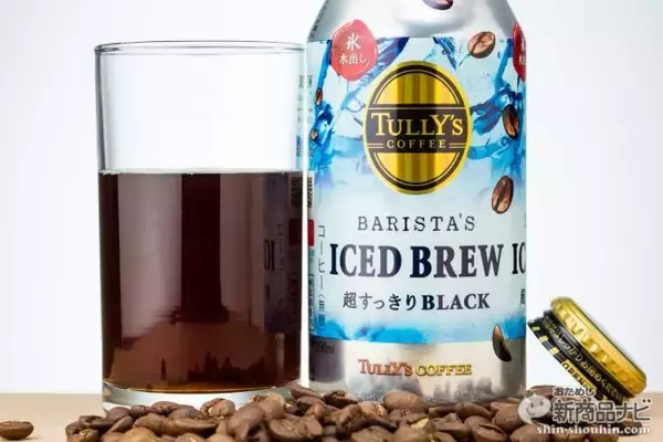 「『TULLY’S COFFEE BARISTA’S ICED BREW』タリーズなのに苦くない!? 新機軸・氷水出しコーヒーが登場！」の画像