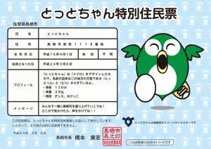 活動自粛ゆるキャラとっとちゃん 下ネタ全発言まとめ ワレメ ビラビラ 13年11月11日 エキサイトニュース