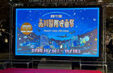 「品川駅前が幻想的な野外映画館に！「品川国際映画祭」11月10日より開催。オープニングには本郷奏多さん、井桁弘恵さんが登壇」の画像1