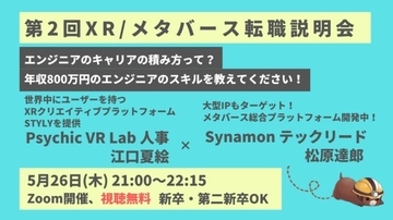 「第2回XR/メタバース転職説明会」が5月26日開催。プラットフォーム開発のPsychic VR LabとSynamonが登壇
