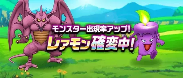 【ドラクエウォーク】イベント「レアモン確変中！」が開催中！「モンスターかくていタマゴ」が実装