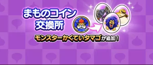 「【ドラクエウォーク】イベント「レアモン確変中！」が開催中！「モンスターかくていタマゴ」が実装」の画像