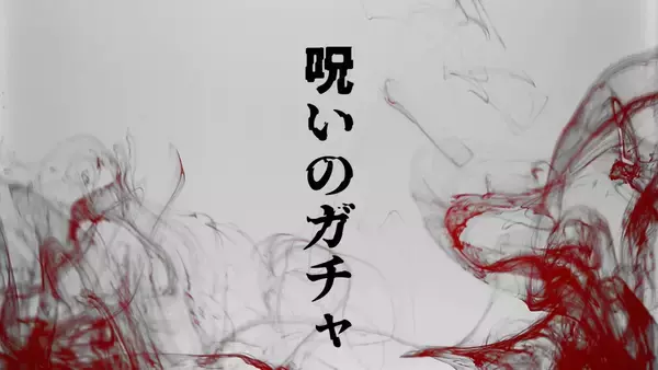 1000円ガチャを開けると呪われる……！？ VTuberと立体音響ボイスを組み合わせたホラー体験イベント開催