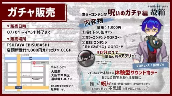「1000円ガチャを開けると呪われる……！？ VTuberと立体音響ボイスを組み合わせたホラー体験イベント開催」の画像