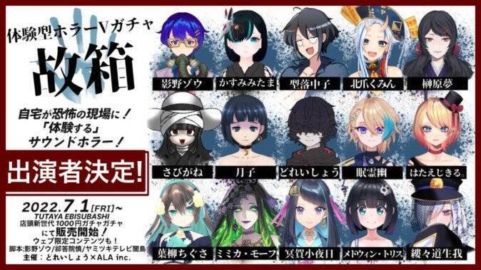 1000円ガチャを開けると呪われる……！？ VTuberと立体音響ボイスを組み合わせたホラー体験イベント開催