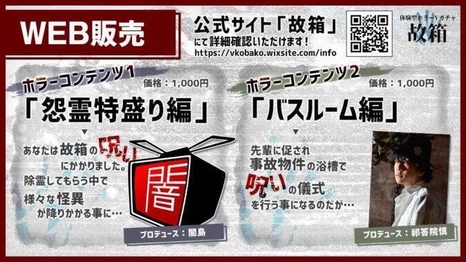 1000円ガチャを開けると呪われる……！？ VTuberと立体音響ボイスを組み合わせたホラー体験イベント開催