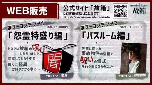 「1000円ガチャを開けると呪われる……！？ VTuberと立体音響ボイスを組み合わせたホラー体験イベント開催」の画像
