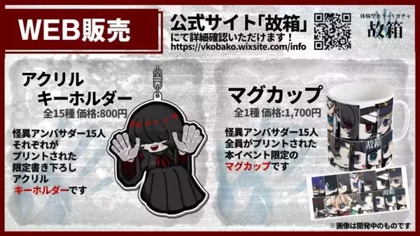 「1000円ガチャを開けると呪われる……！？ VTuberと立体音響ボイスを組み合わせたホラー体験イベント開催」の画像