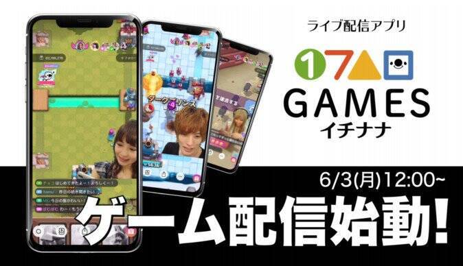 ライブ配信アプリ 17 Live 新たに 17 Games カテゴリを追加 V Liverも多数参加 2019年6月3日 エキサイトニュース
