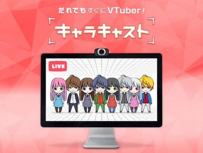 イラストで誰でもすぐにvtuber 企業向けサービス キャラキャスト が開始 18年6月8日 エキサイトニュース