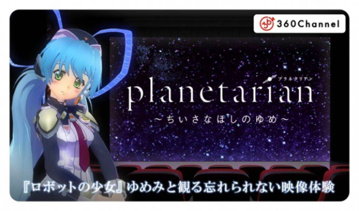 Vr内の大画面でアニメ鑑賞できる Anime Vr Screen 第一弾はkey Planetarian 2018年7月10日 エキサイトニュース