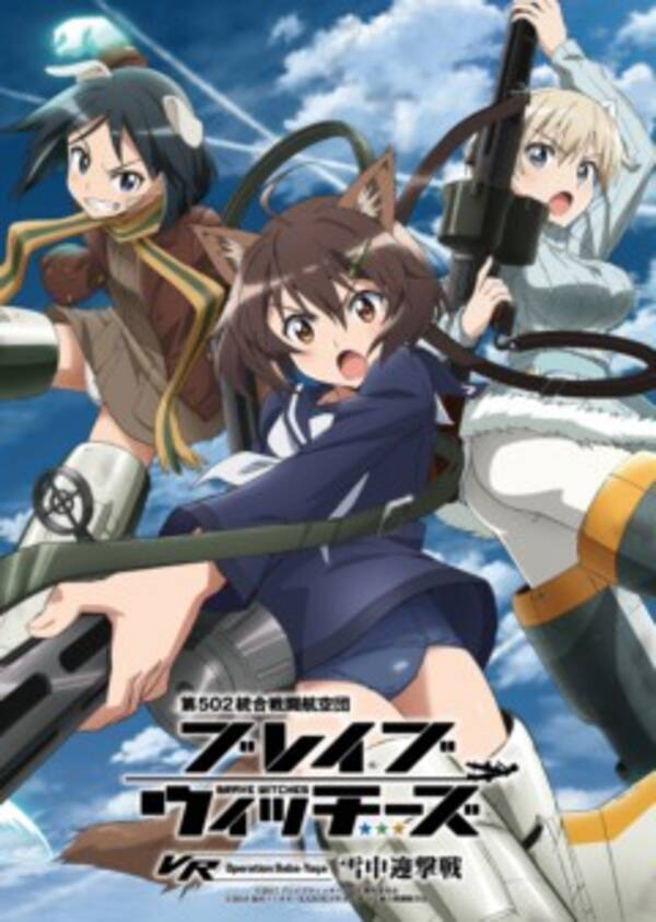 ウィッチになってネウロイを迎撃 ブレイブウィッチーズ Vrコンテンツが発売 17年6月9日 エキサイトニュース