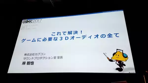 VRで重要な3Dオーディオの使い方 基礎と事例紹介編【CEDEC2017】