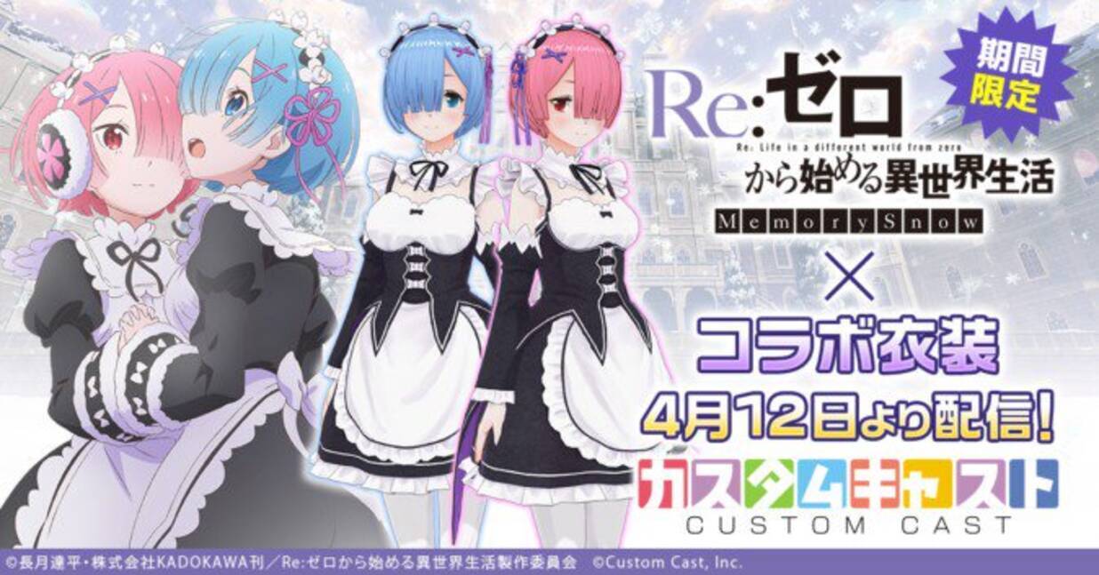 リゼロとカスタムキャストがコラボ レム ラムになりきれるセットアイテムを販売開始 19年4月12日 エキサイトニュース