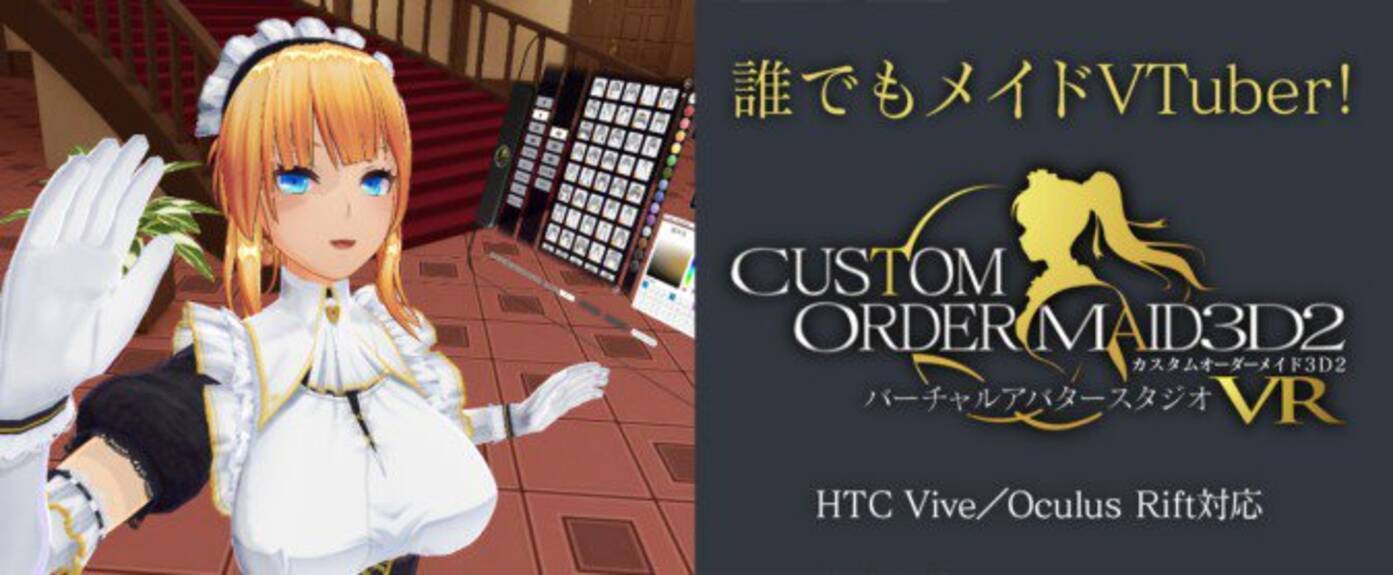 カスタムオーダーメイド3d2 のvtuber機能が拡張 アプデで最大8つのviveトラッカーに対応 2018年11月30日 エキサイトニュース