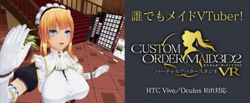 「カスタムオーダーメイド3D2」のVTuber機能が拡張、アプデで最大8つのVIVEトラッカーに対応