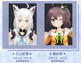 白上フブキ、「FGO」中国公式イベントに出演！夏色まつりと共にゲストで