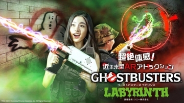 ARでオバケ退治！「ゴーストバスターズ」アトラクション