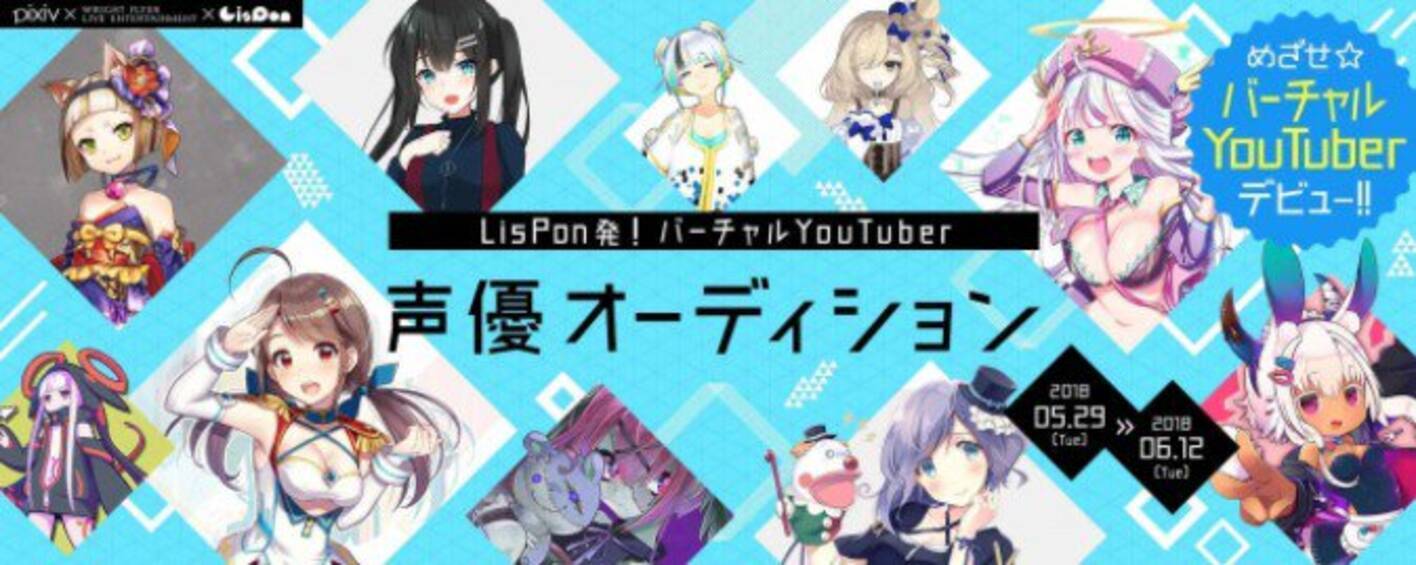 グリーとpixiv バイドゥが共同で バーチャルyoutuber声優オーディション 開催 18年5月29日 エキサイトニュース