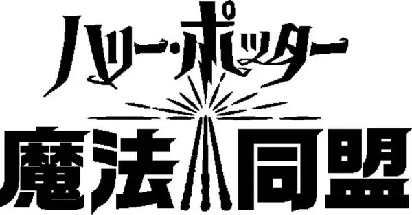 ARゲーム「ハリー・ポッター：魔法同盟」最新動画が公開、日本配信も間近か