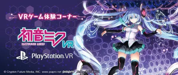 【PSVR】「初音ミク VR」がPSVRでリリース決定！ 「マジカルミライ」で試遊できる
