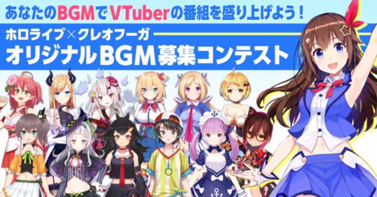 ホロライブ所属vtuberのオリジナルbgm募集コンテストが開催 19年3月29日 エキサイトニュース