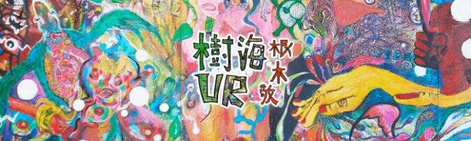 漫画家 根本敬が手がける巨大作品 樹海 がvr化 Oculus Goとgear Vrで無料配信 19年4月2日 エキサイトニュース