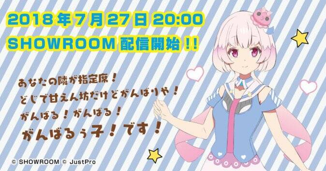ジャストプロからバーチャルshowroomer がんばるぅ子 が登場 18年7月日 エキサイトニュース