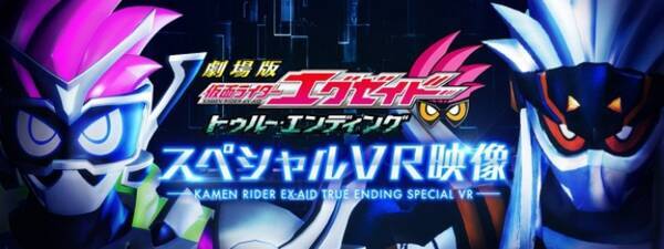 仮面ライダーエグゼイド 映画版を先行体験 360度動画が無料公開 17年7月15日 エキサイトニュース