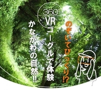 神奈川県、山の自然を体験できる360度動画を展示 環境保全を知るきっかけに