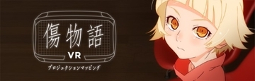 かわいい幼女キスショットに罵倒される…だけじゃない！『傷物語VR』レビュー