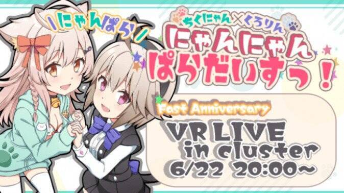 Vtuber黒咲りん ちくわのvrライブ 一周年記念にゃんにゃんパラダイス In Cluster 開催決定 19年5月日 エキサイトニュース